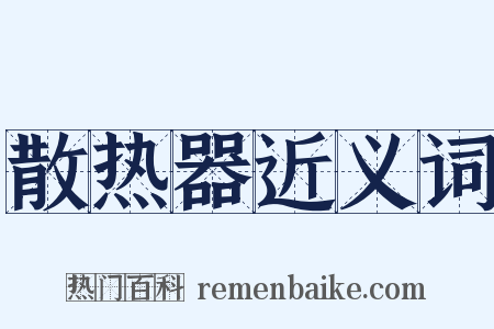 散热器近义词是什么意思的图片